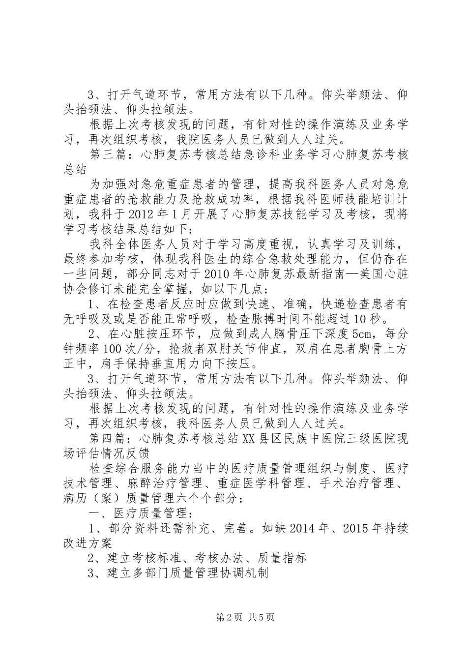 心肺复苏考核总结和评价_第2页