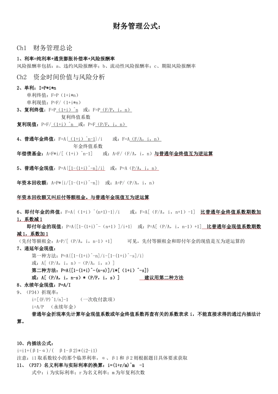 超强超详细财管和会计实用公式_第1页