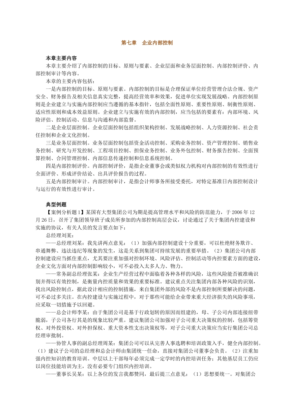 第七章 企业内部控制_第1页