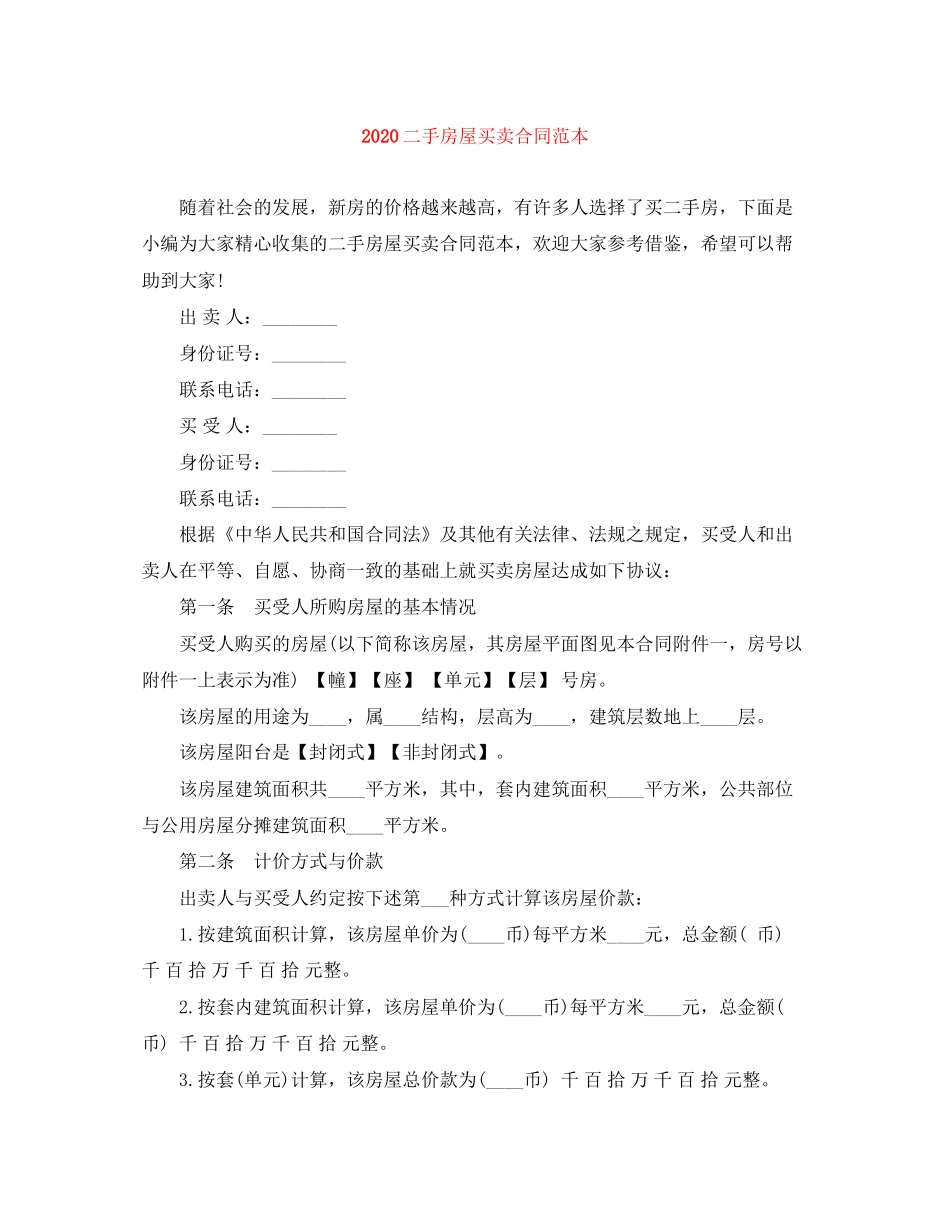 二手房屋买卖合同范本3_第1页