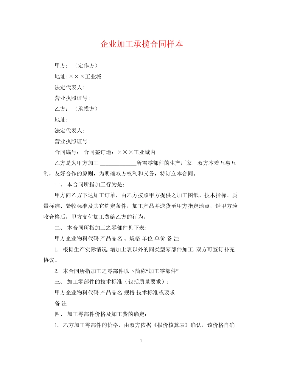企业加工承揽合同样本_第1页
