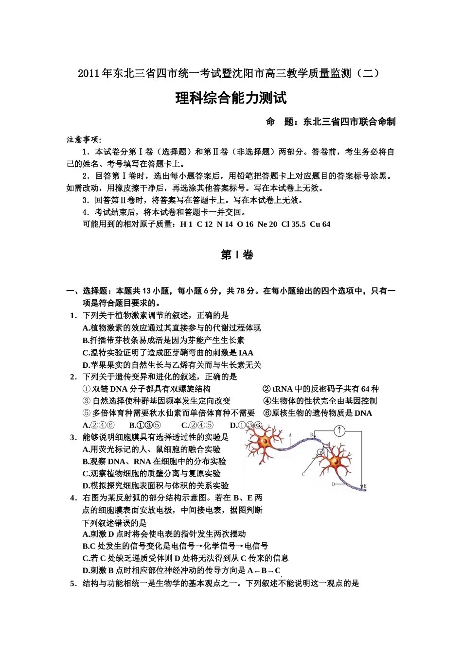 东北三省四市统一考试暨沈阳市XXXX届高三教学质量监测(二)(理综)_第1页