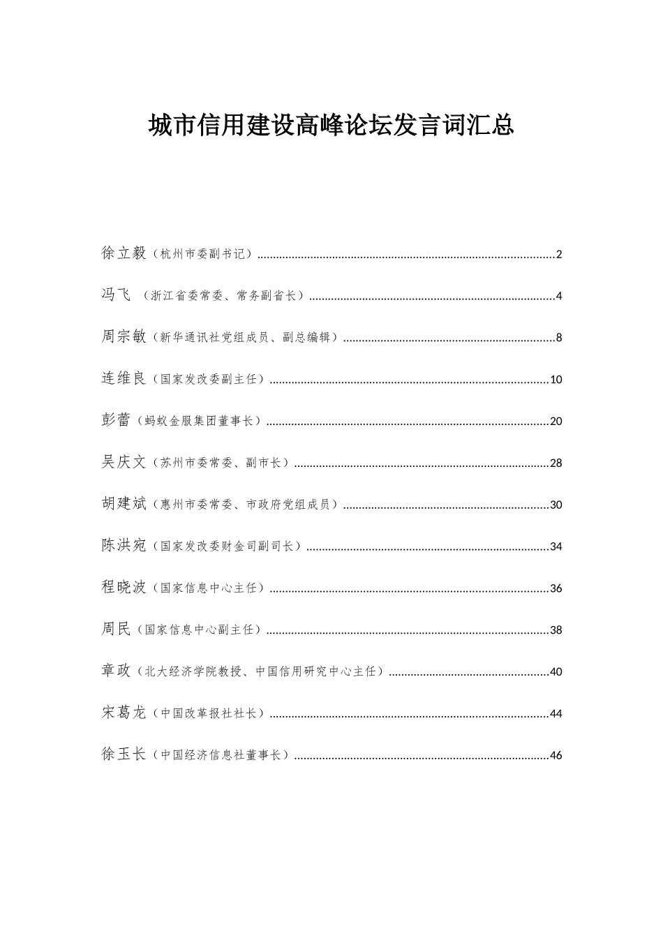 城市信用建设高峰论坛发言汇总_第1页