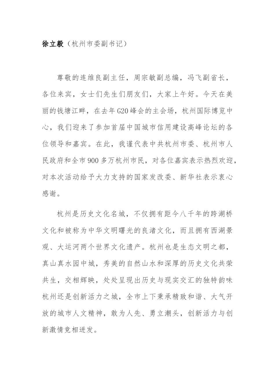 城市信用建设高峰论坛发言汇总_第2页