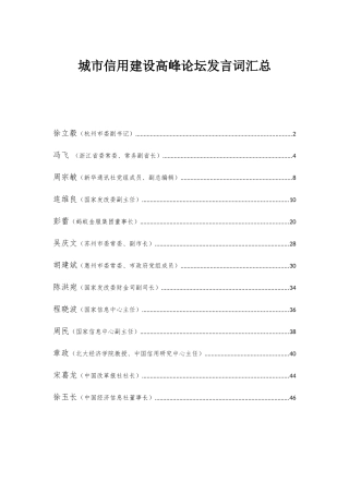 城市信用建设高峰论坛发言汇总