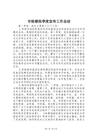 市检察院季度宣传工作总结