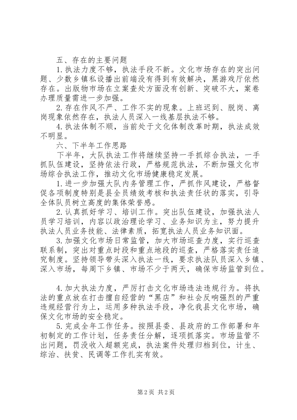 县文化市场综合执法大队上半年工作总结和下半年工作要点_第2页