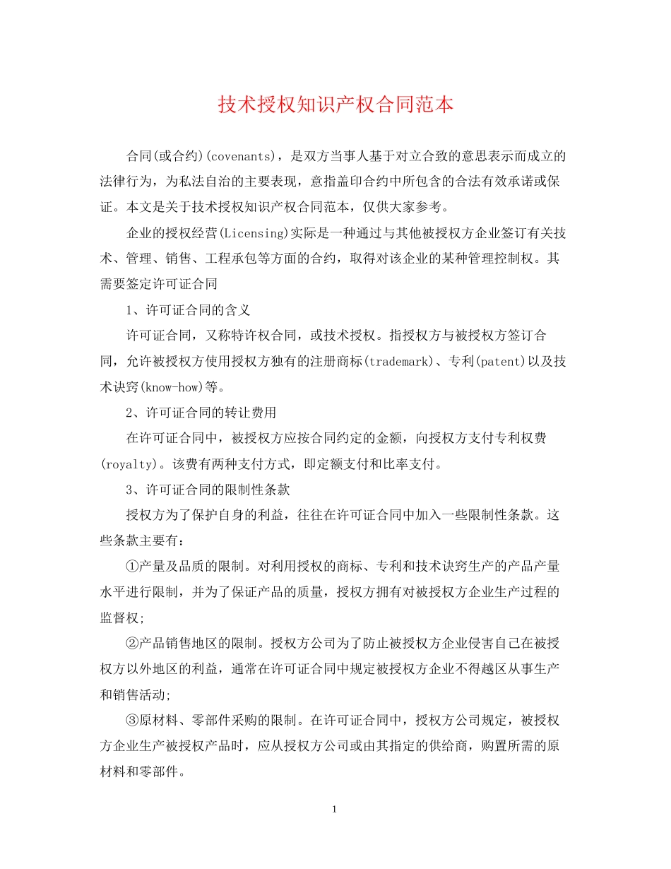 技术授权知识产权合同范本_第1页