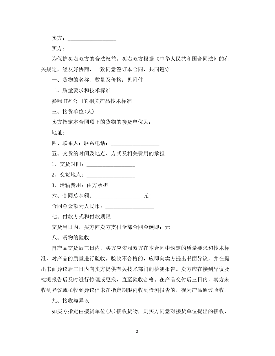 技术授权知识产权合同范本_第2页