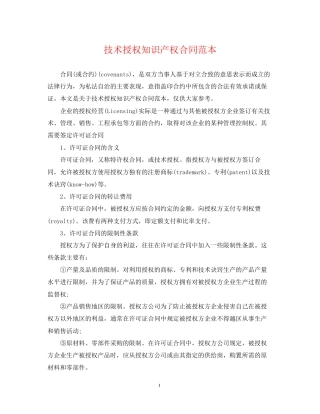 技术授权知识产权合同范本