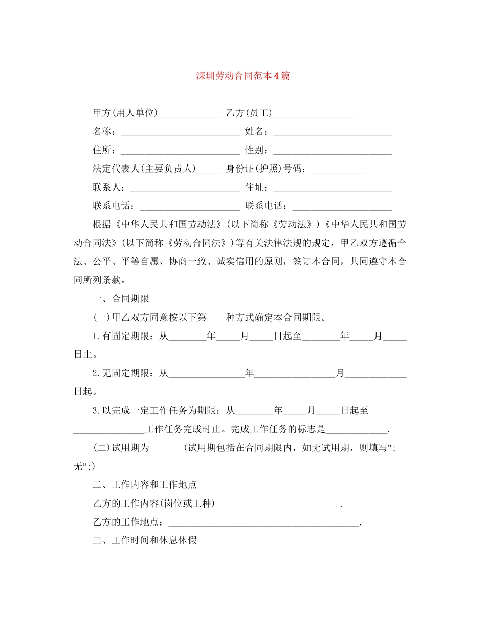 深圳劳动合同范本4篇_第1页