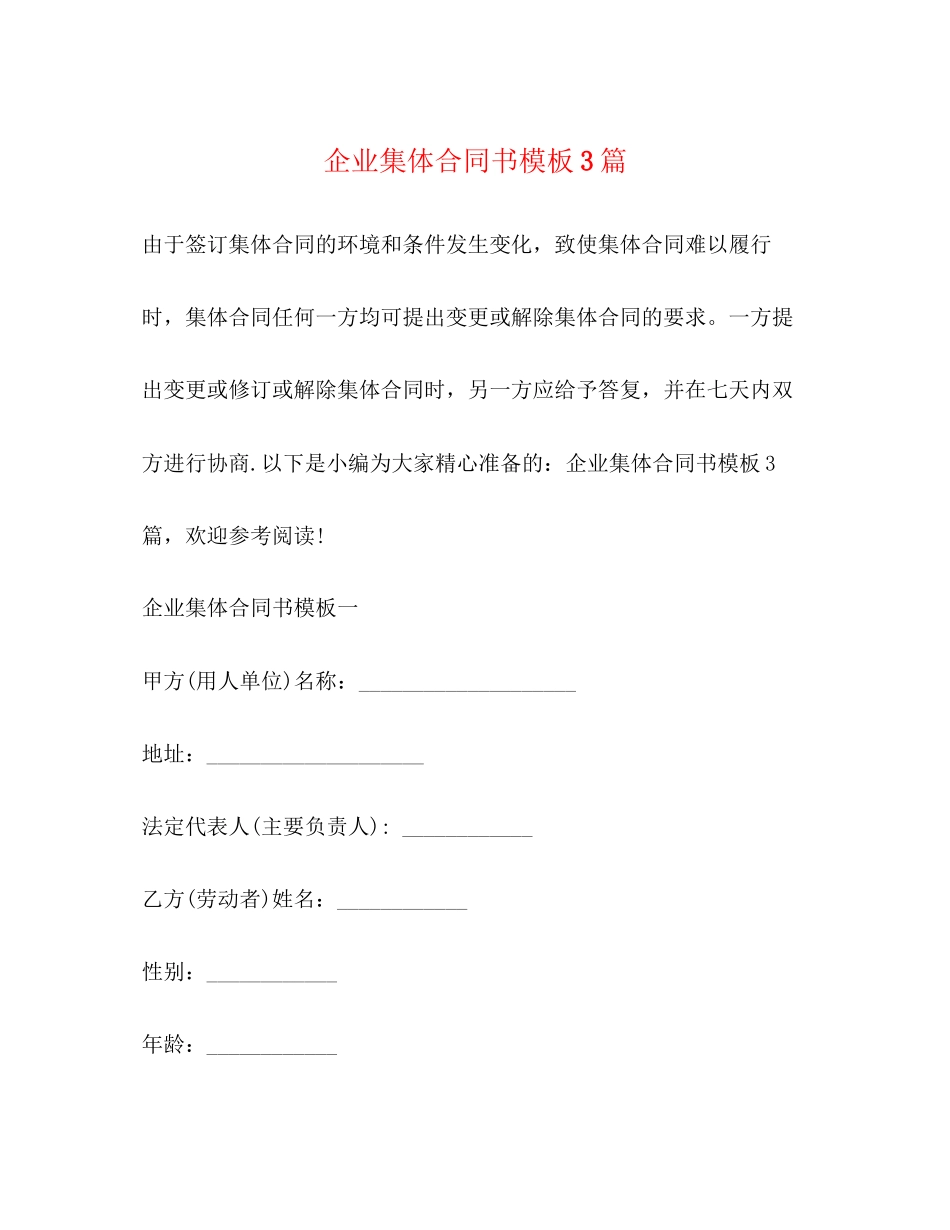 企业集体合同书模板3篇_第1页