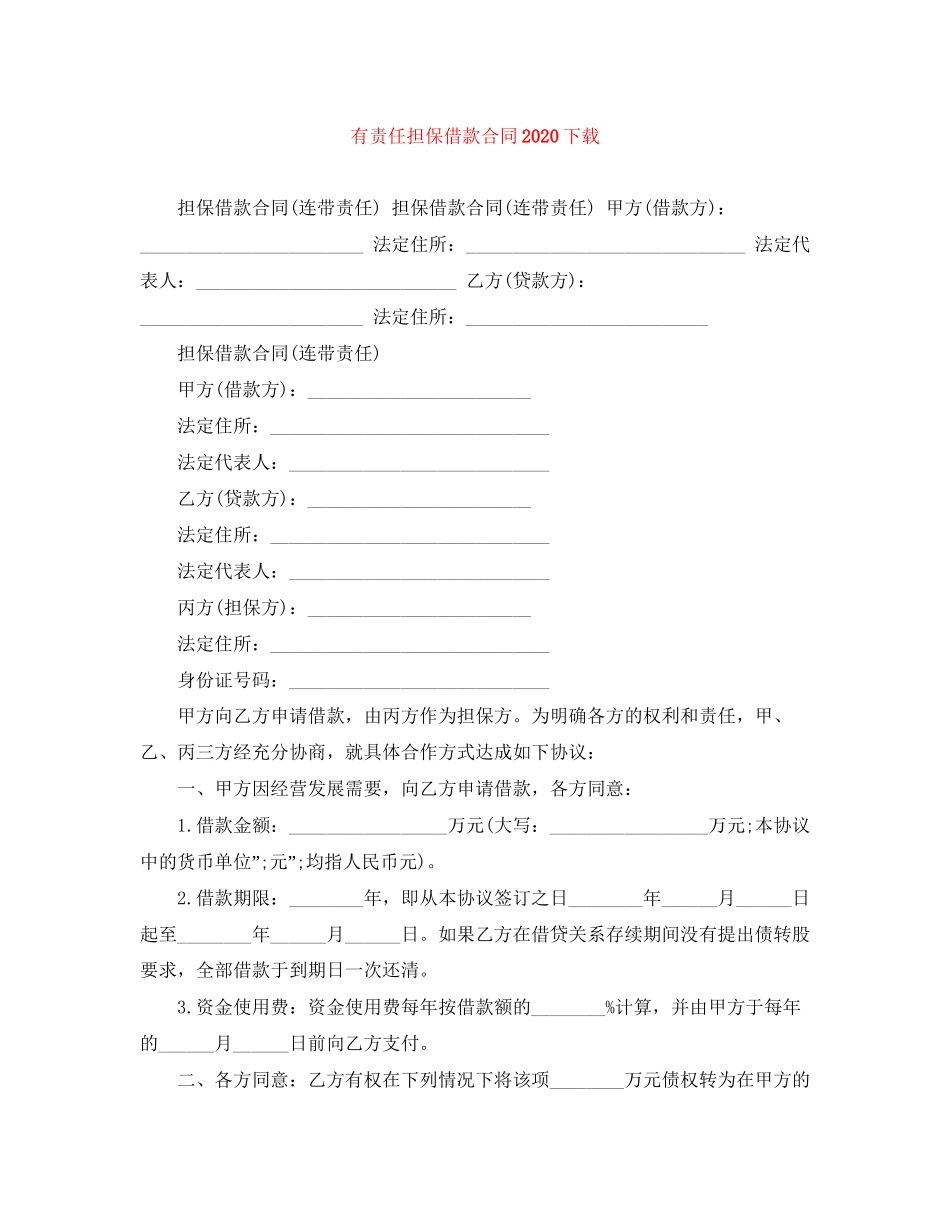 有责任担保借款合同下载2_第1页