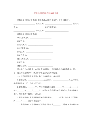 有责任担保借款合同下载2