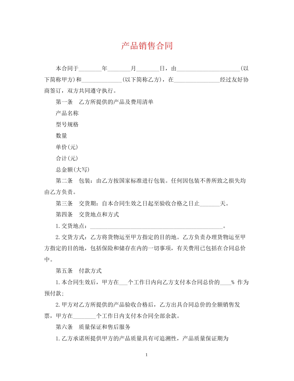 产品销售合同2_第1页