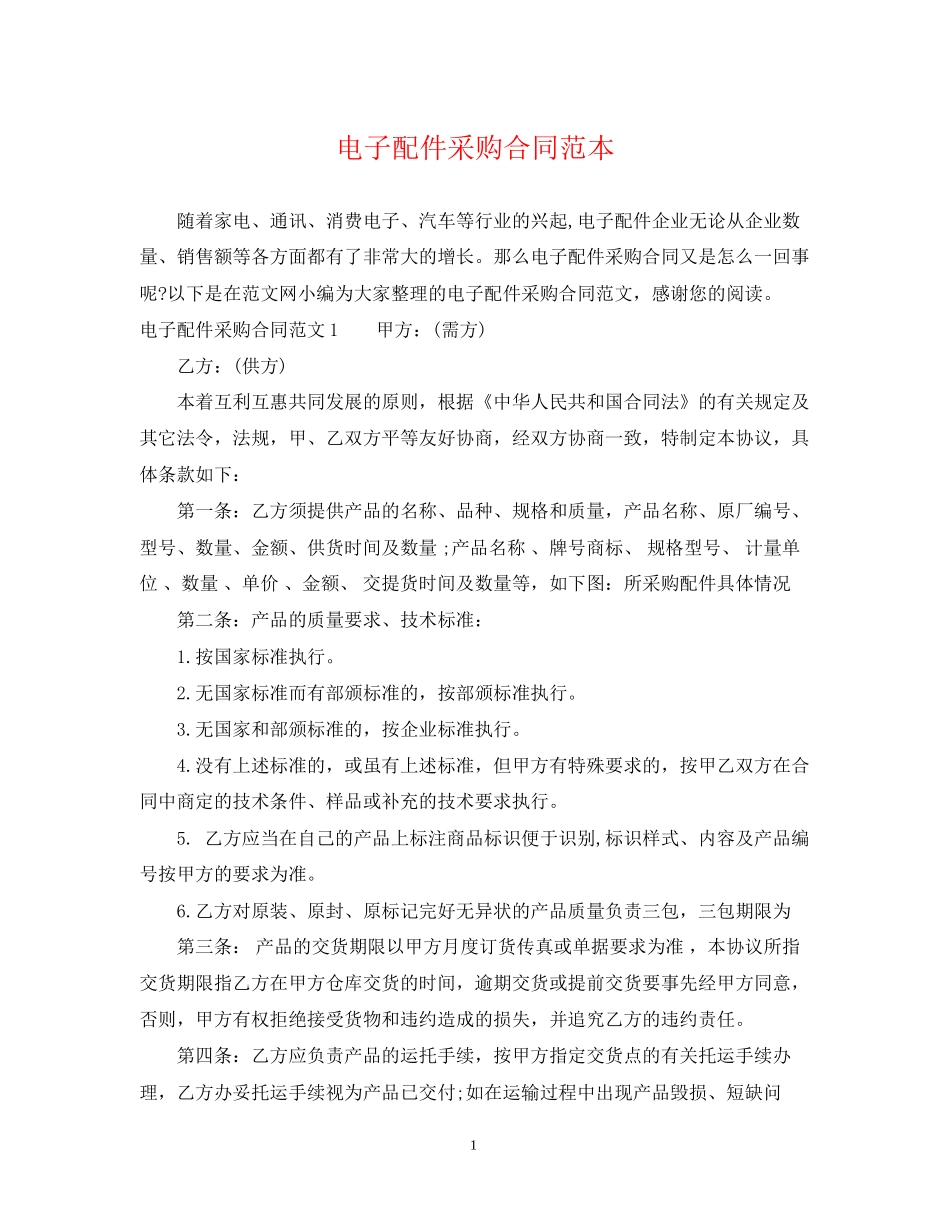 电子配件采购合同范本_第1页