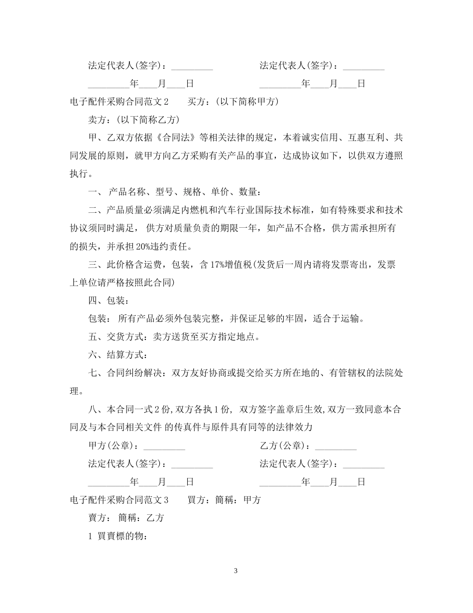 电子配件采购合同范本_第3页