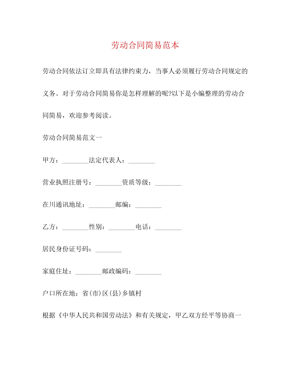 劳动合同简易范本2)_第1页