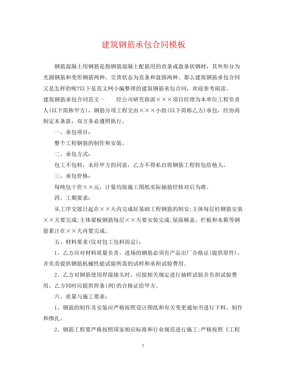 建筑钢筋承包合同模板_第1页