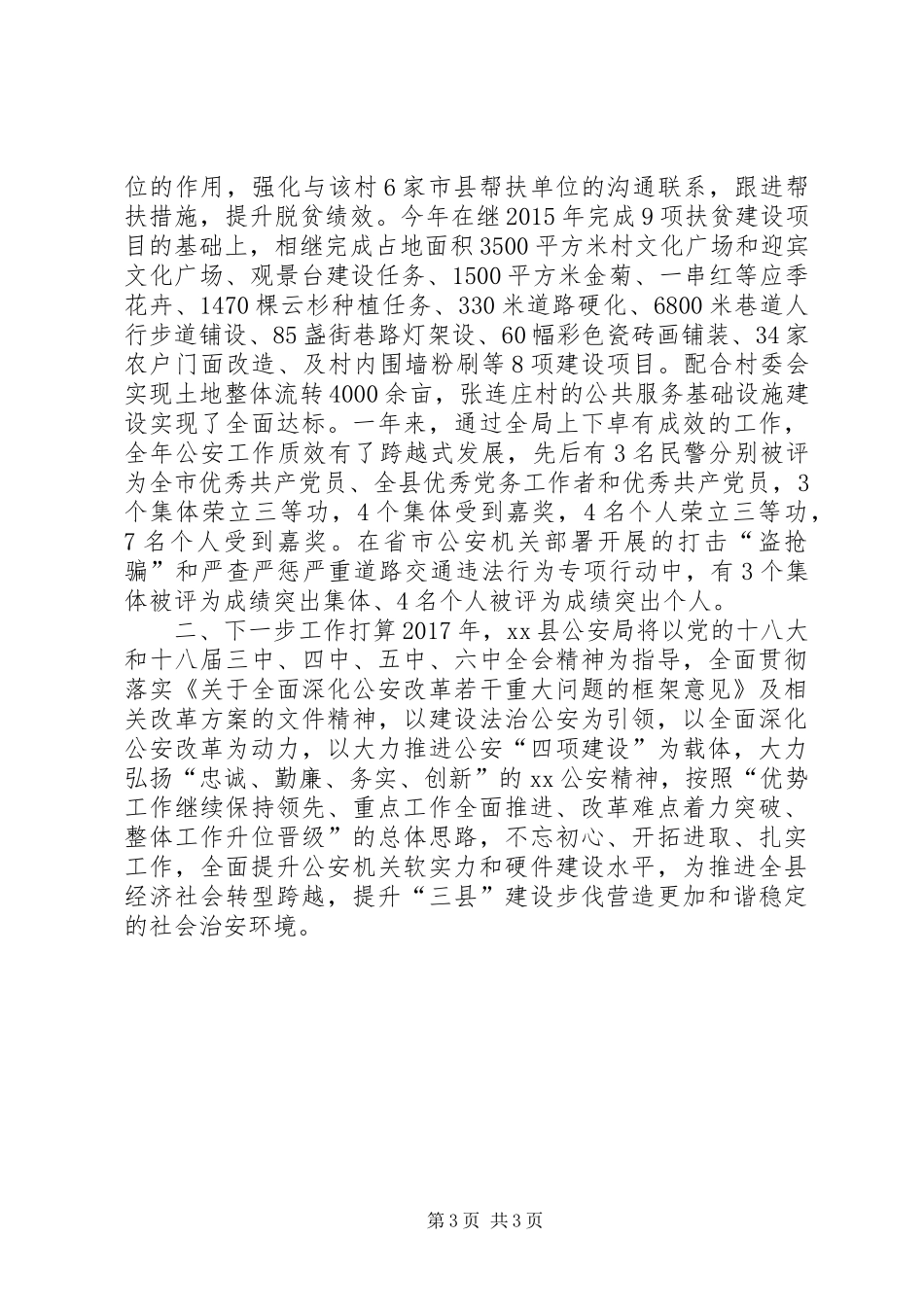 县公安局XX年工作总结_第3页