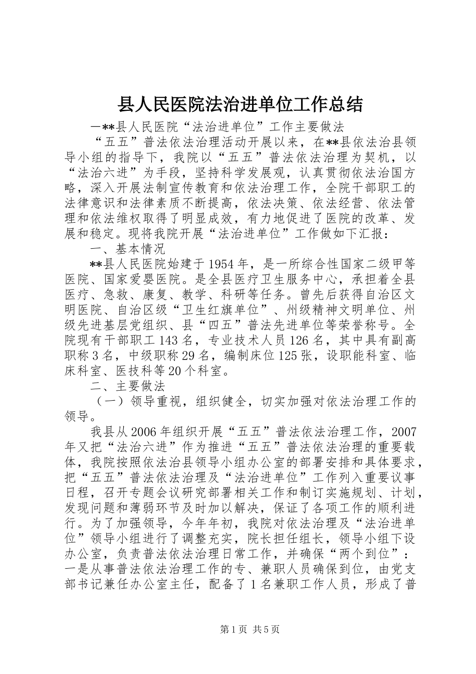 县人民医院法治进单位工作总结_第1页