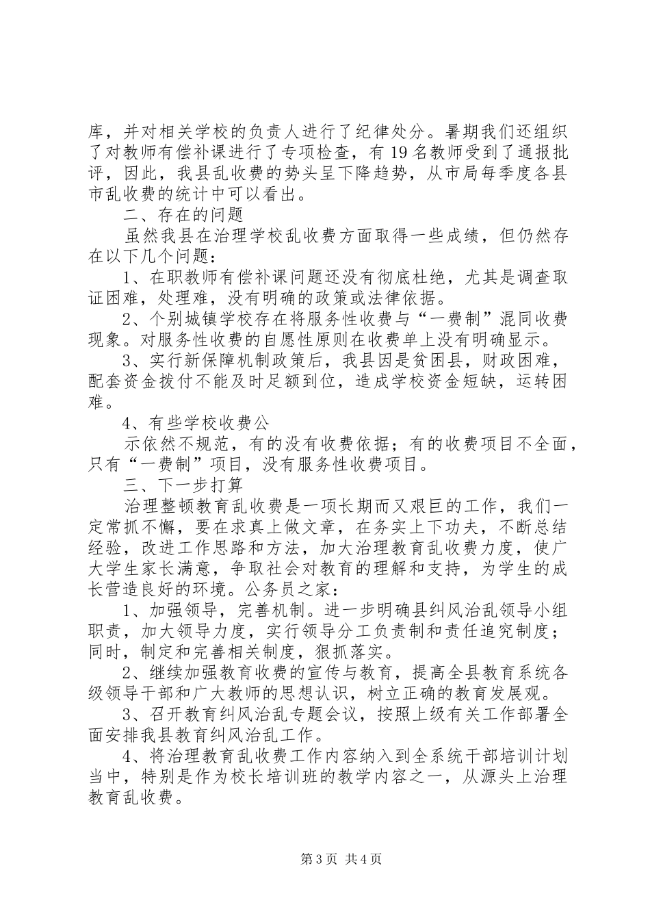 县教育局乱收费治理工作总结_第3页
