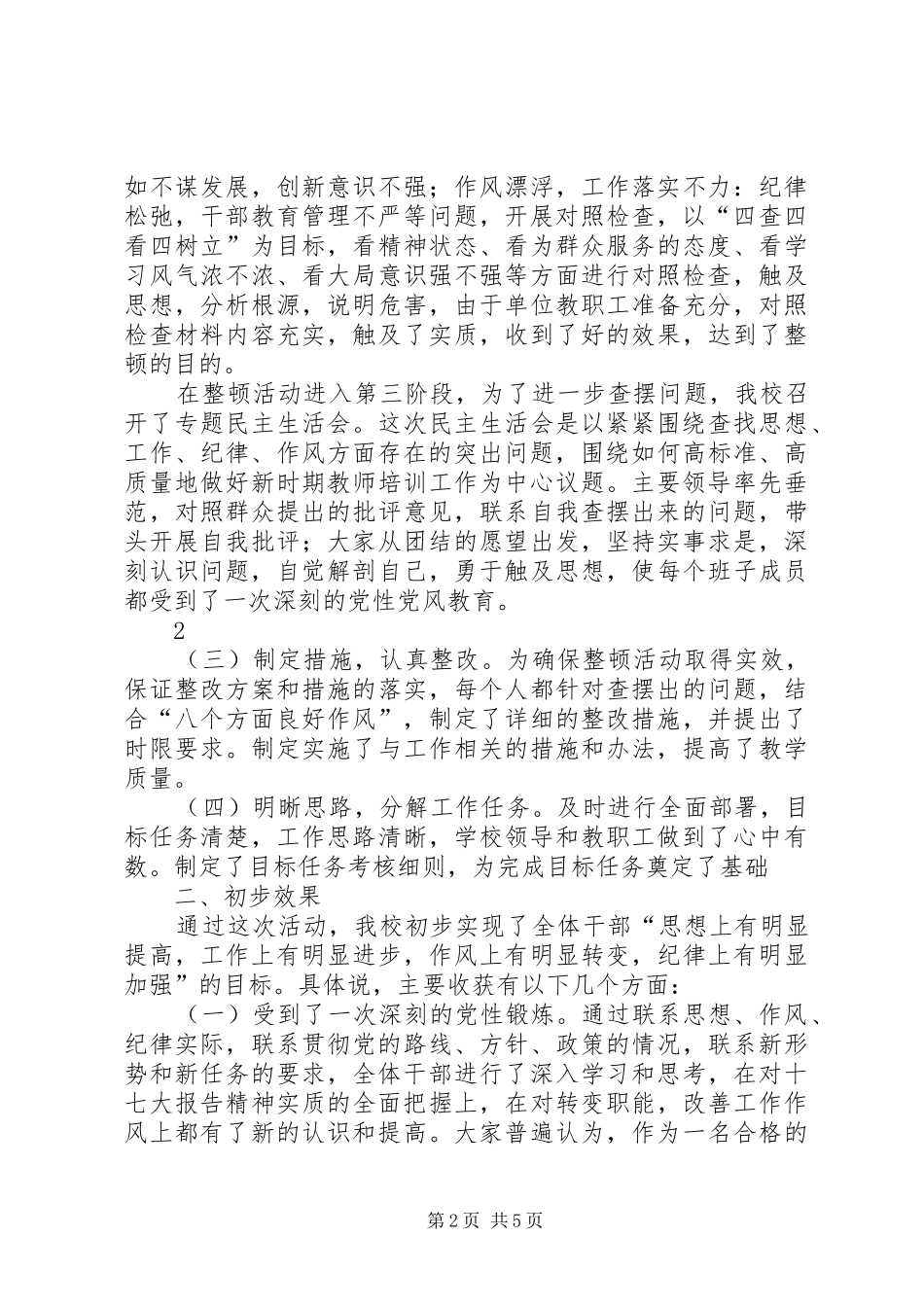 小学干部思想作风整顿工作总结_第2页