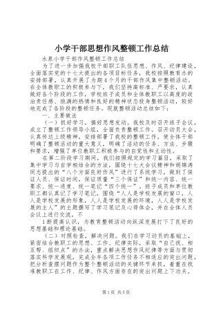 小学干部思想作风整顿工作总结