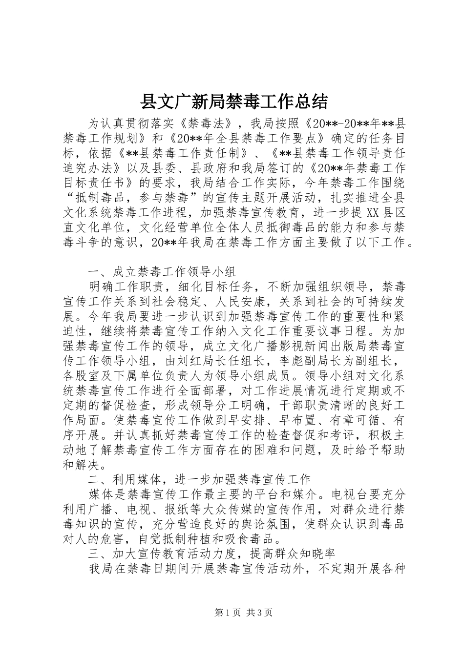 县文广新局禁毒工作总结_第1页