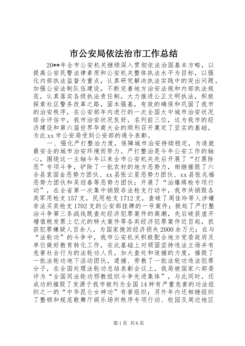 市公安局依法治市工作总结_第1页