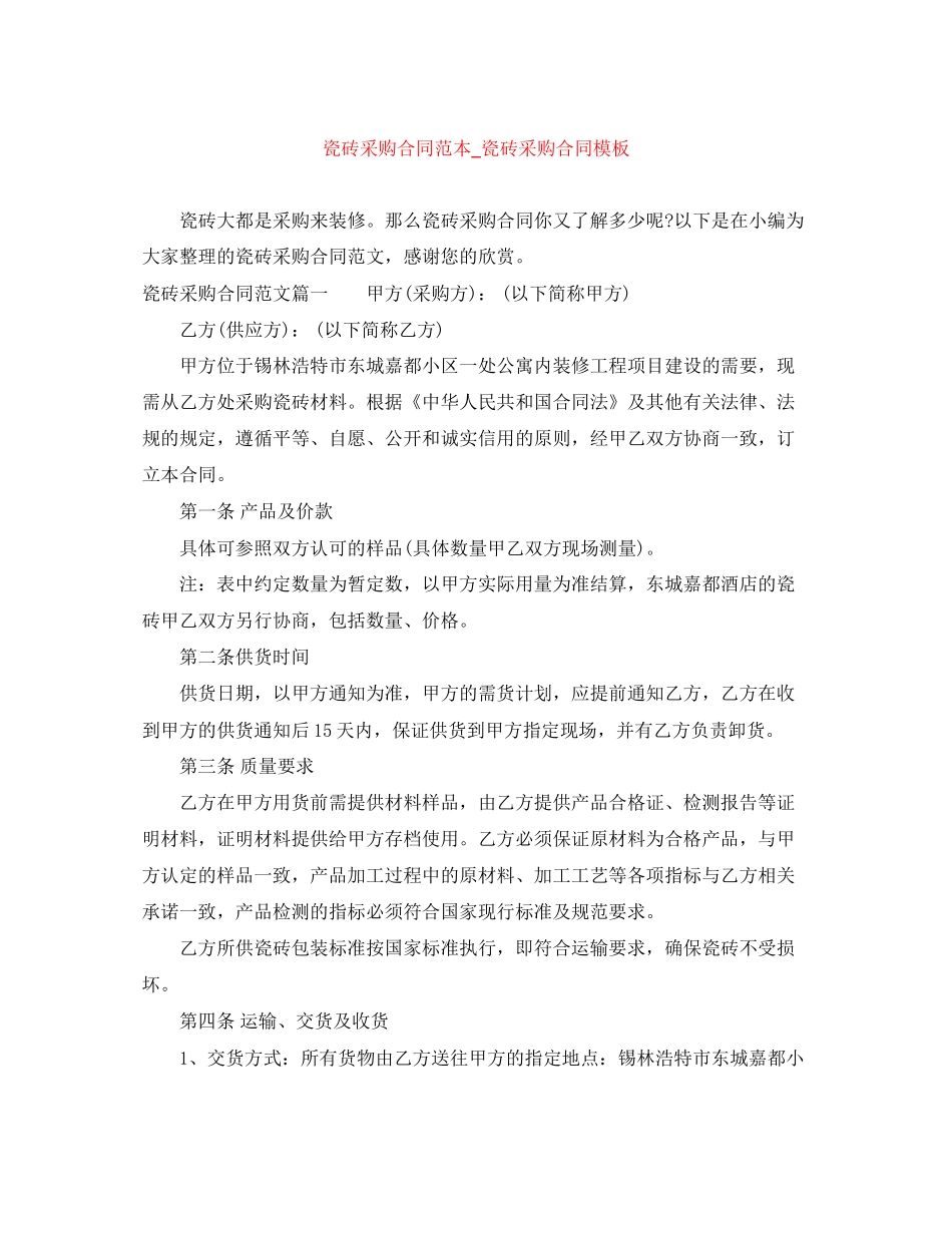 瓷砖采购合同范本_瓷砖采购合同模板_第1页