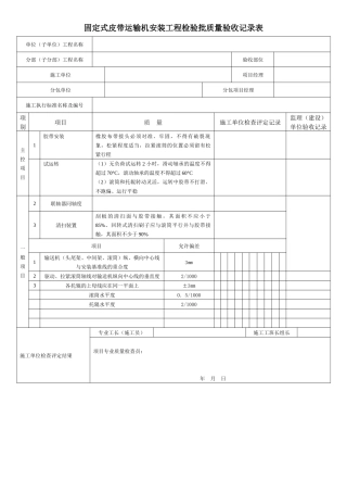 固定式皮带运输机安装工程检验批质量验收记录表