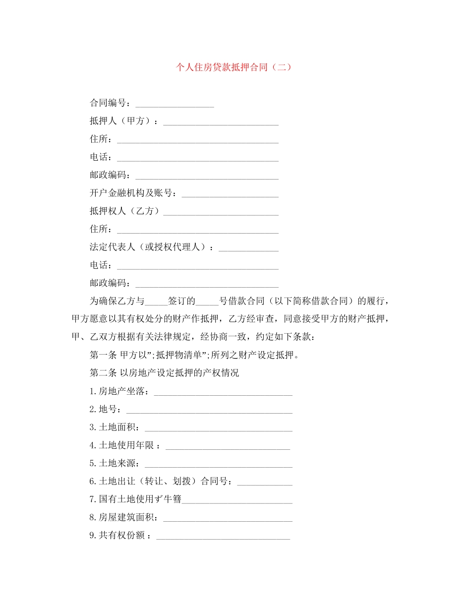 个人住房贷款抵押合同（二）_第1页