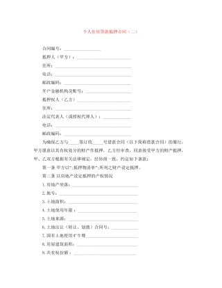 个人住房贷款抵押合同（二）