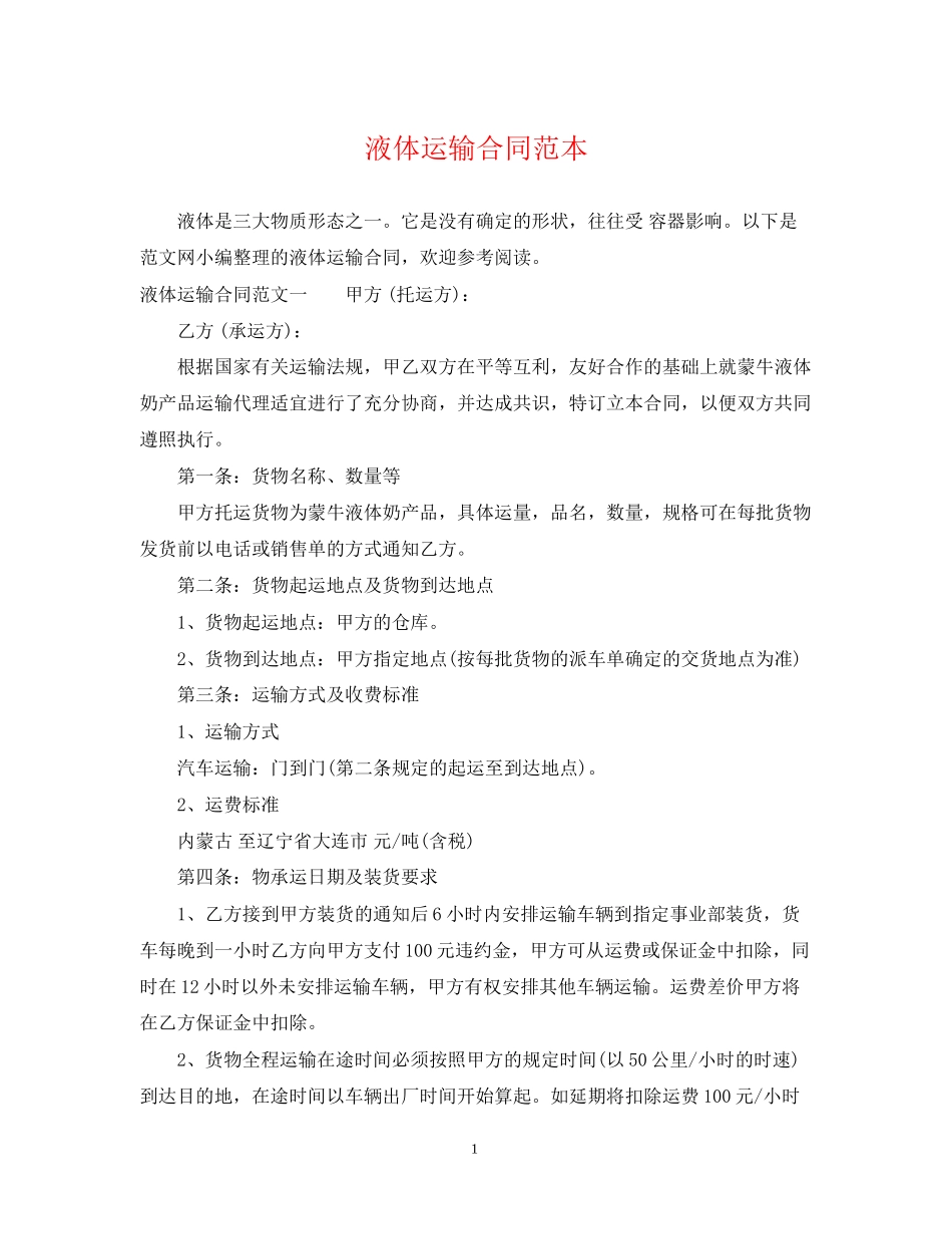 液体运输合同范本_第1页