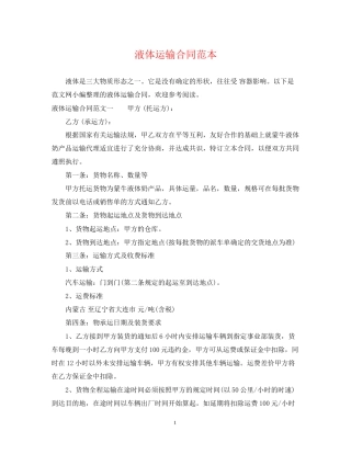 液体运输合同范本