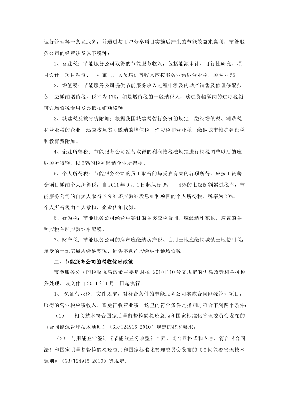 合同能源管理税收政策分析及税务筹划_第2页