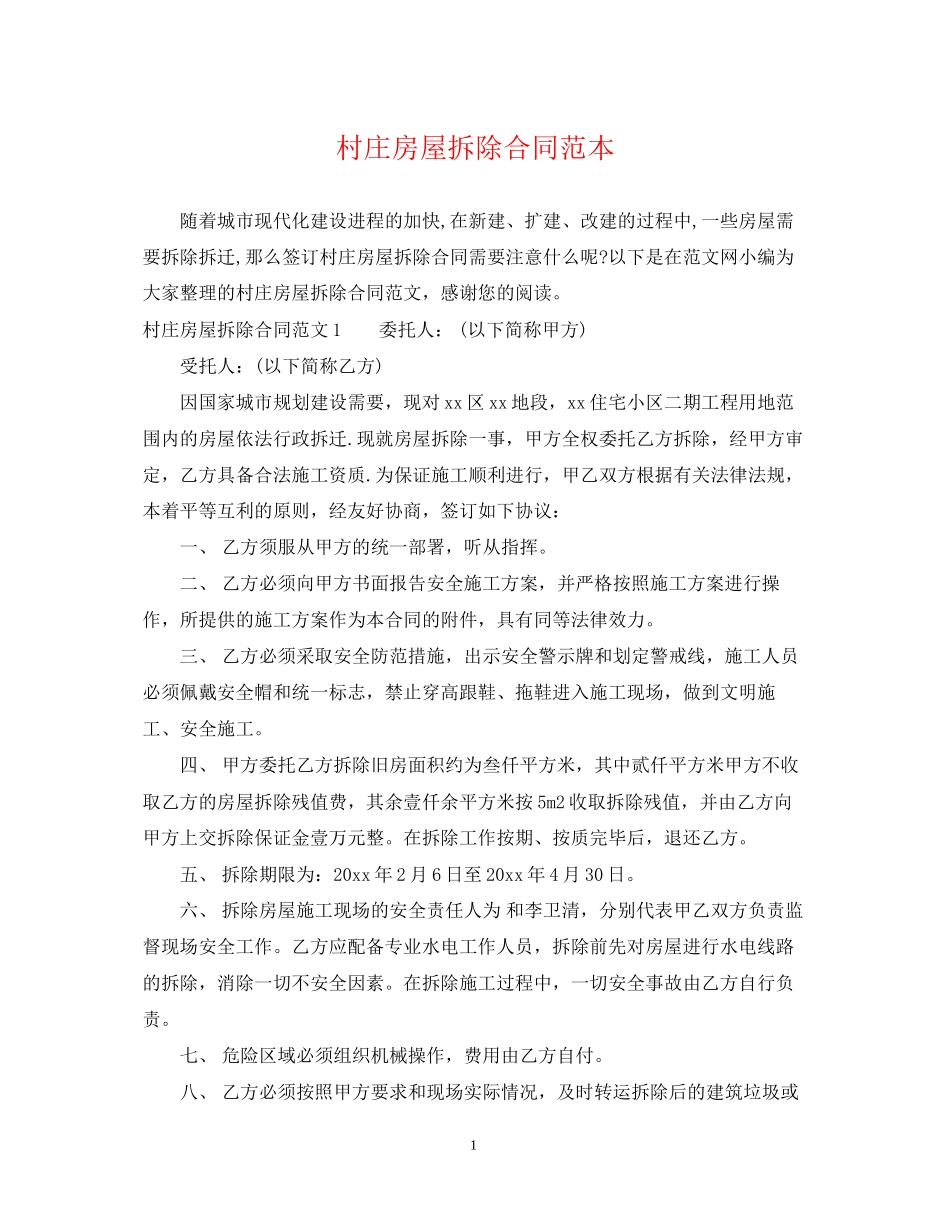 村庄房屋拆除合同范本_第1页
