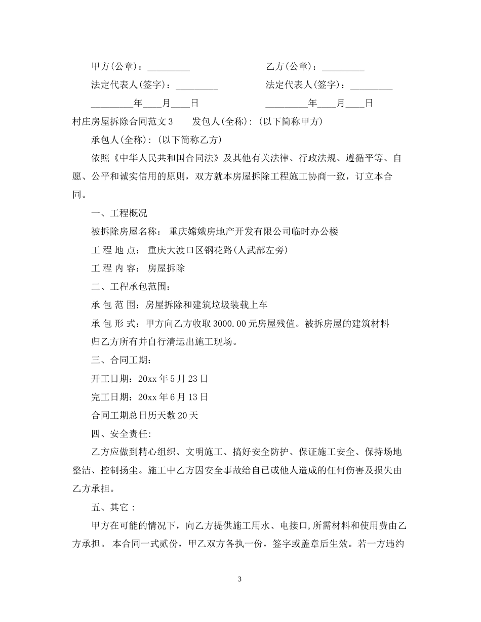 村庄房屋拆除合同范本_第3页