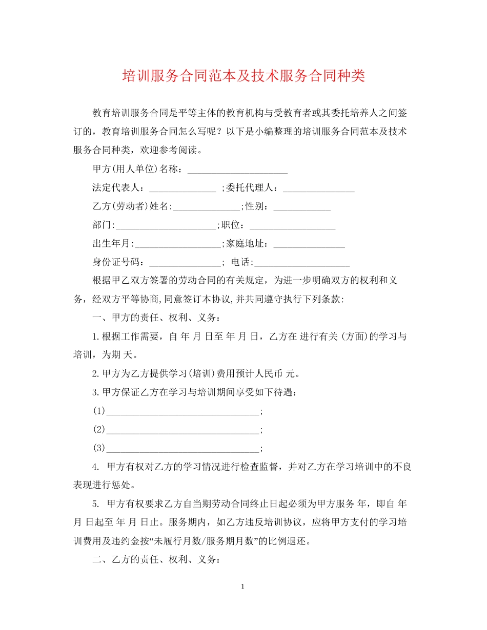 培训服务合同范本及技术服务合同种类_第1页