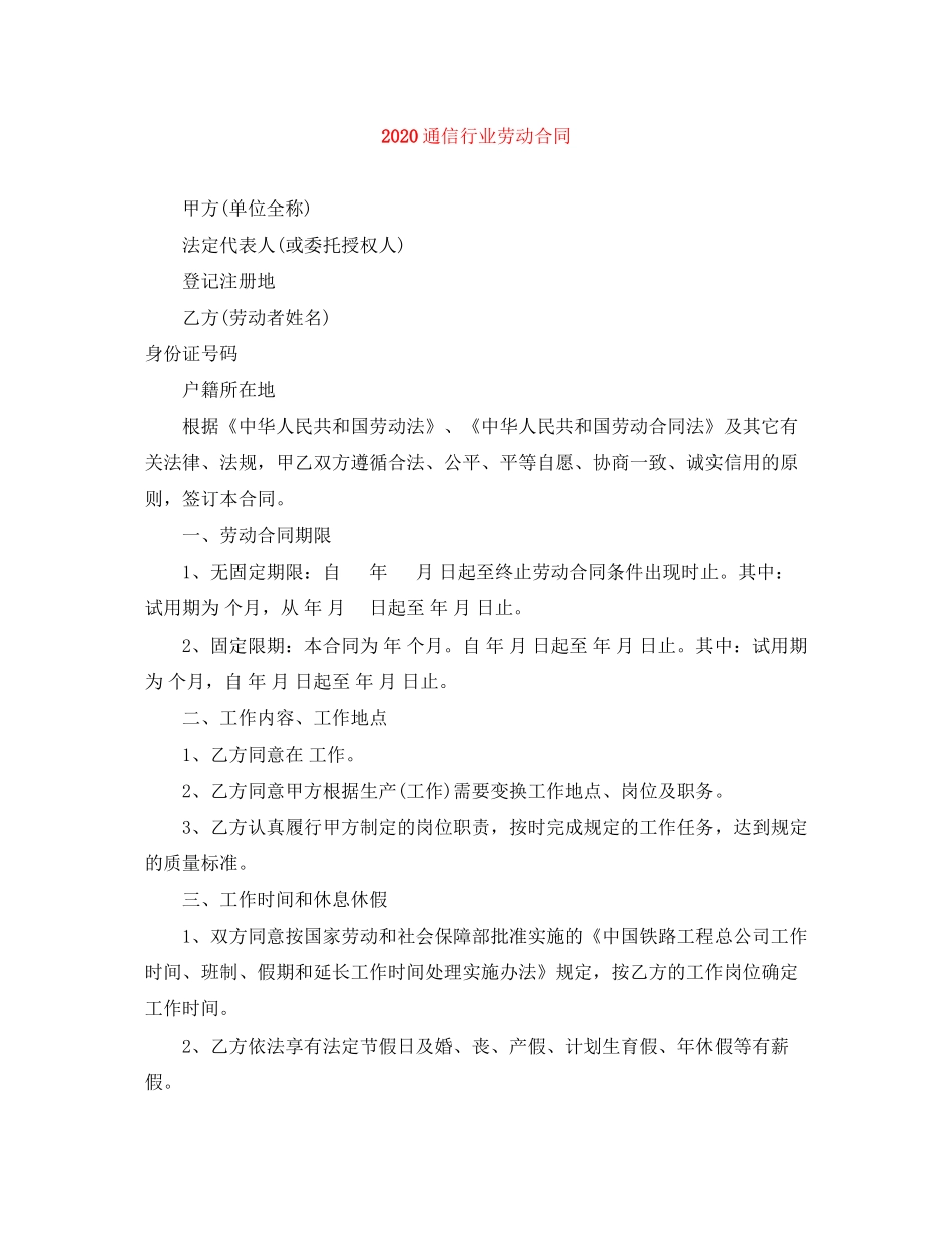 通信行业劳动合同_第1页