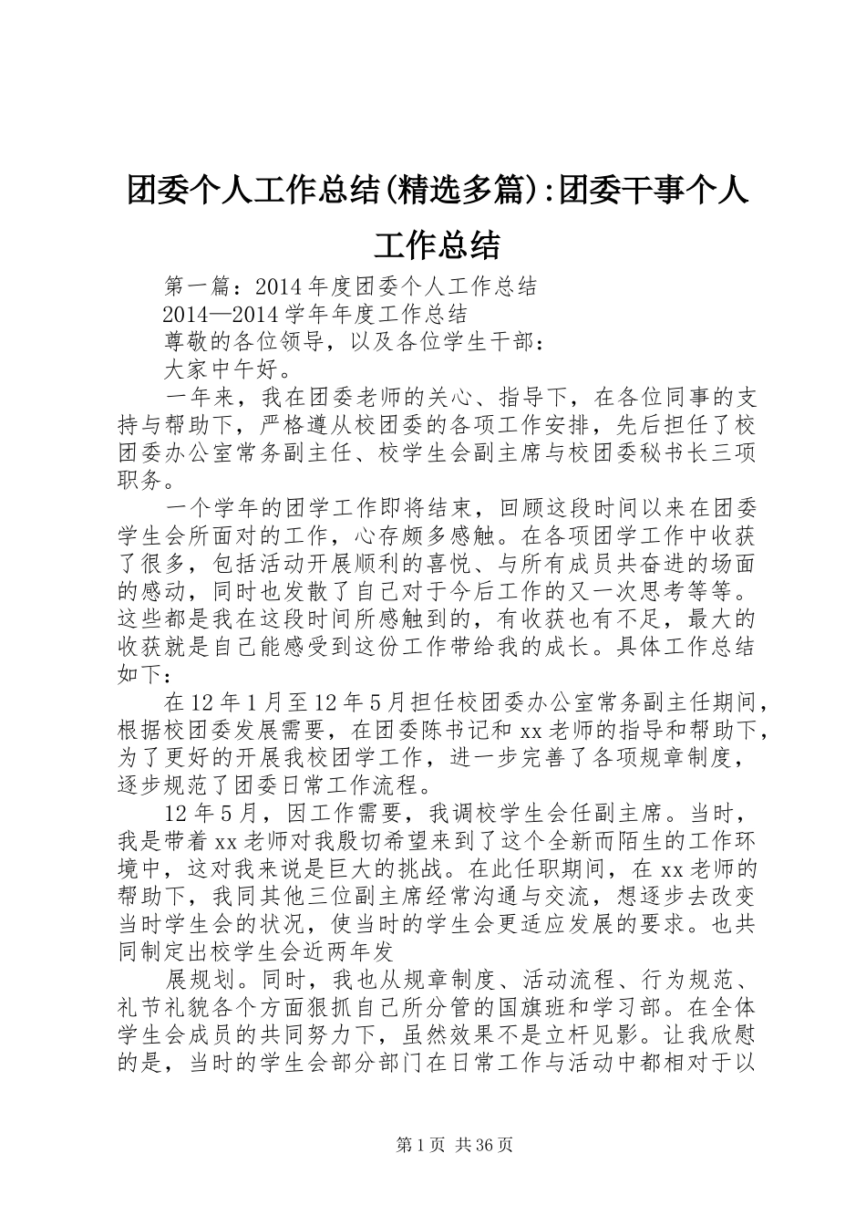 团委个人工作总结(精选多篇)-团委干事个人工作总结_第1页