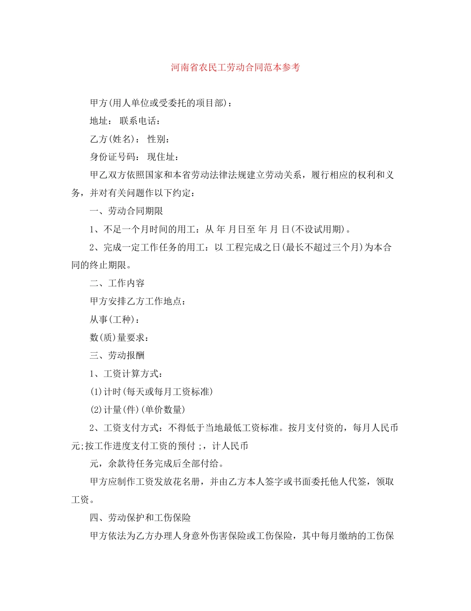 河南省农民工劳动合同范本参考_第1页