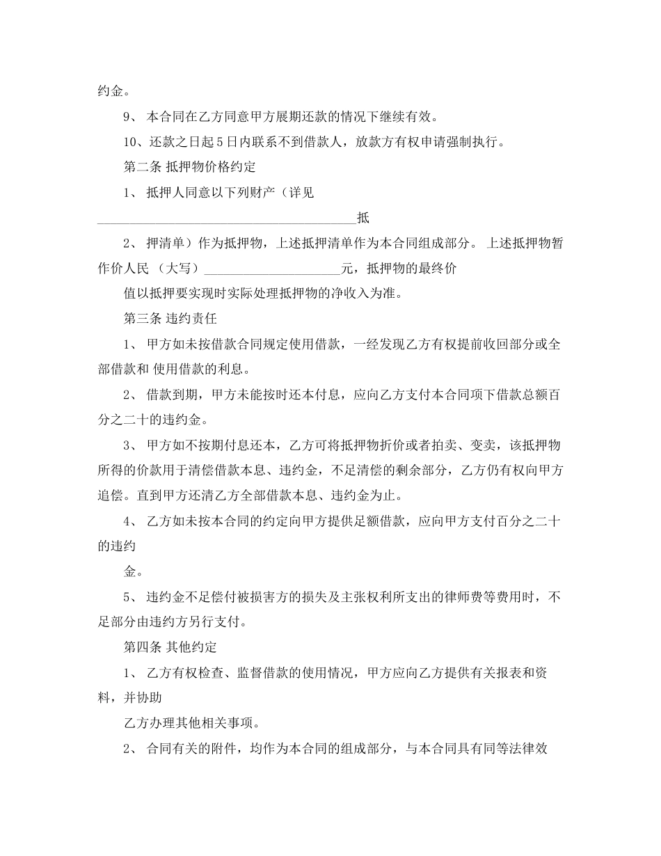 关于物品抵押的借款合同范文模板_第2页