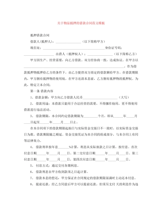 关于物品抵押的借款合同范文模板