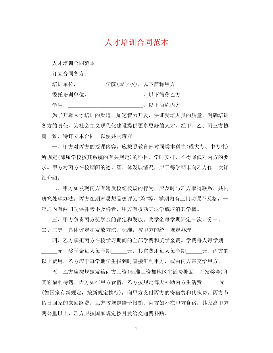 人才培训合同范本_第1页