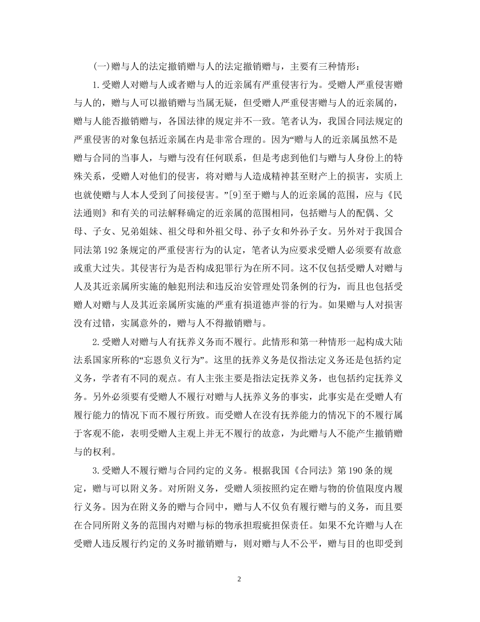关于赠与合同的法定撤销_第2页
