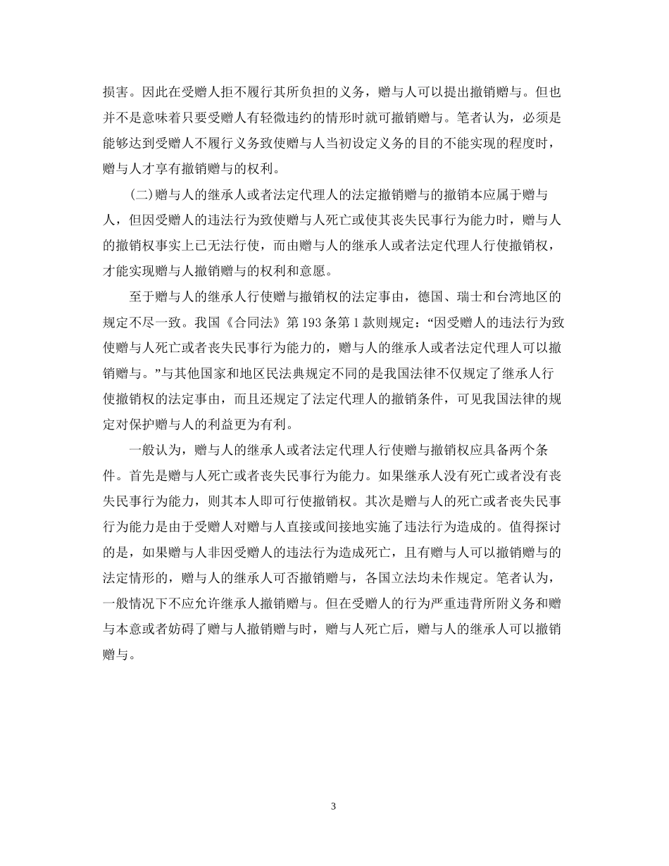 关于赠与合同的法定撤销_第3页