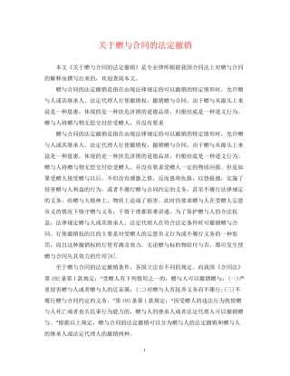 关于赠与合同的法定撤销