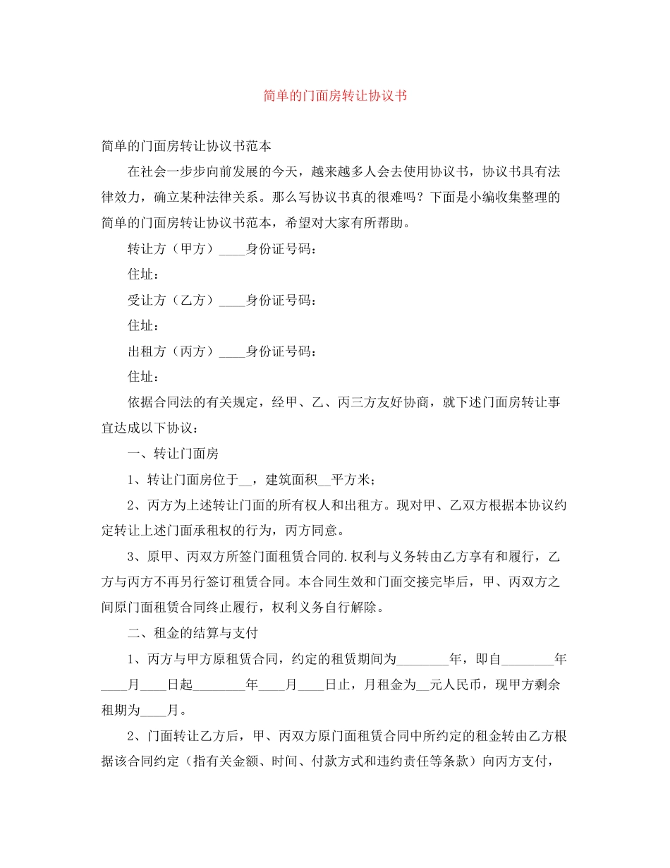 简单的门面房转让协议书_第1页